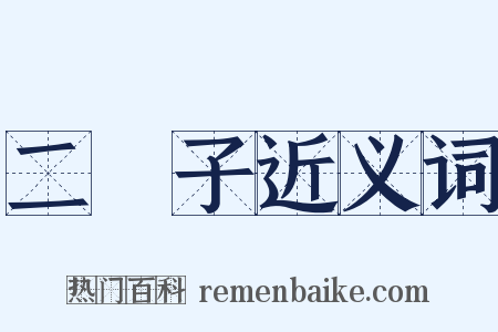 二禬子近义词是什么意思的图片